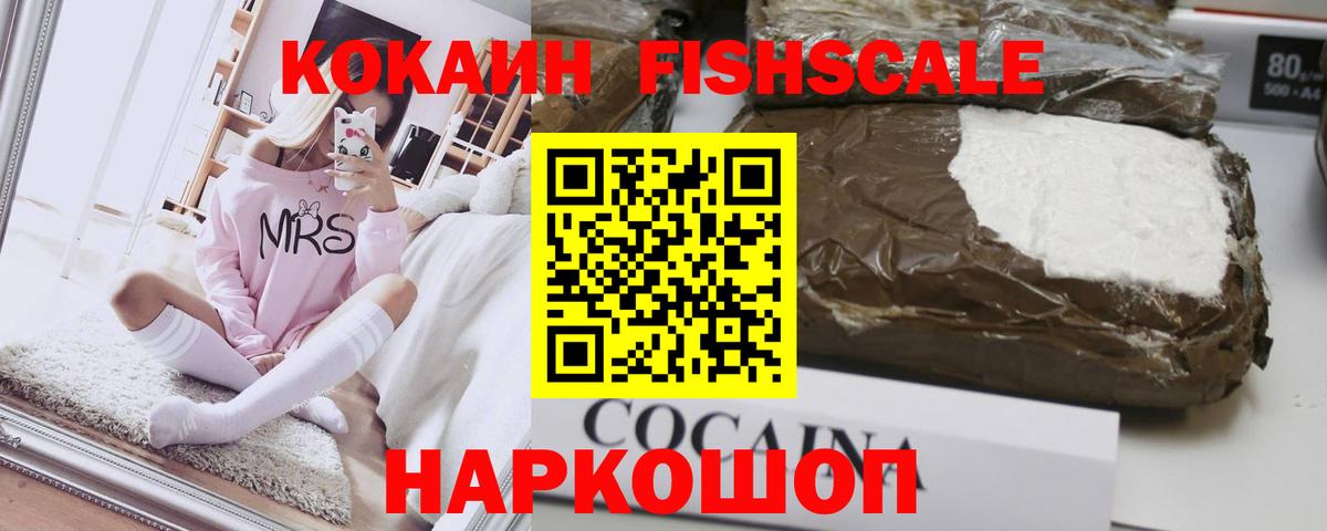 Дмитров  КОКАИН Fish Scale  Вход с VPN 