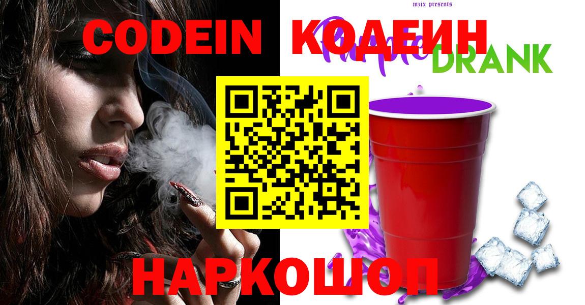 Codein Purple Drank  Кодеин напиток Lean (лин)  Дмитров  Вход с VPN 
